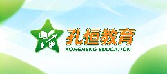孔恒教育-宜宾